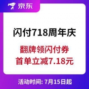 京东闪付：718周年庆 预热开启 翻牌领闪付立减券