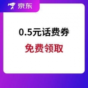 优惠券：京东 0.5元无门槛话费券