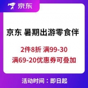促销活动：京东商城 暑期出游零食伴