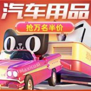 2019天猫汽车生活节、25日汽车摩托车用品限时5折抢