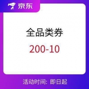 移动专享：京东 200-10 全品类券