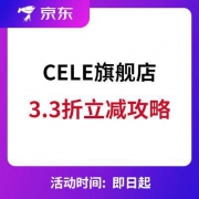 京东：CELE旗舰店 全店3.3折立减攻略 出炉