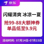 促销活动：京东 闪耀清爽 冰凉一夏 抢99-88大额神券