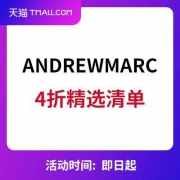 季末清仓：天猫andrewmarc官方旗舰店 4折直降精选