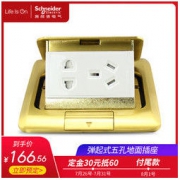 施耐德电气（Schneider Electric） 铜质 弹出式弹起式插座 五孔地插 地面插座