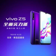 7月31日19:30、北京品鉴会：vivo Z5全面实力派