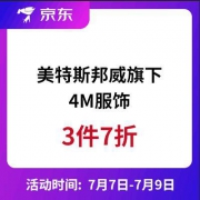 促销活动：美特斯邦威旗下4M服饰 3件7折 叠加50-20店铺券