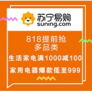 促销活动：苏宁易购 818提前抢 多品类