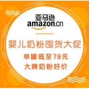 促销活动：亚马逊海外购 婴儿奶粉囤货大促 单罐低至79元、大牌奶粉好价