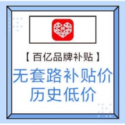 移动专享、促销活动：拼多多 百亿品牌补贴 全品类 无套路补贴价、多款历史低价！