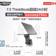 7月3日：ThinkPad巅峰 24小时促销