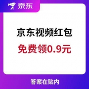 京东：视频红包 免费领0.9元