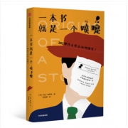 新品发售：《一本书就是一个喷嚏：202部伟大作品如何诞生？》 43.5元