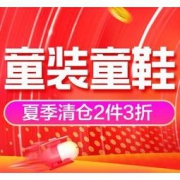 24日0点、促销活动： 苏宁易购 大牌童装童鞋 专场优惠 2件3折、爆款直降好价