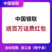 中国银联：赠送百万话费红包 浙江省用户