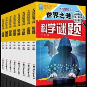 《不可思议的世界之谜》8册 彩图版 19.8元包邮（需用券）