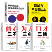 5本 口才三绝情商高就是会说话书