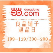 促销活动： 当当 良品铺子超品日
