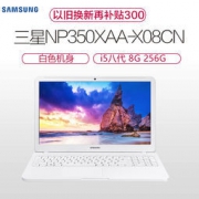 三星（SAMSUNG）350XAA-X08CN 15.6英寸轻薄笔记本电脑（i5-8250U 8G 256GSSD 2G独立显卡 ） 4866元包邮