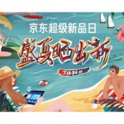 26日0点、促销活动： 京东 超级新品日 全品类