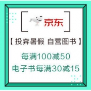 促销活动：京东 投奔暑假学习一夏 自营图书 每满100减50，电子书每满30减15，PLUS会员领满200-30券