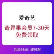 移动专享、爱奇艺VIP会员： 爱奇艺 奇异果会员7~30天（电视端会员）