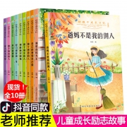 ￥24.8 全套10册 儿童成长励志故事书