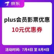 京东plus会员可领10元购票优惠券