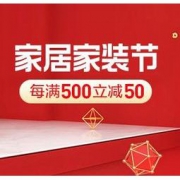 促销活动：苏宁易购 家居家装节 领券每满500减50元，爆款9.9元包邮