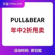 天猫：PULL&BEAR 2折封顶直降 年中春夏服饰大甩卖