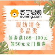 促销活动：苏宁易购 服纺清仓 多品类 领券满188-100元，再领50元无门槛店铺券