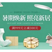 促销活动：京东 暑期焕新 照亮新居专场 满999元立减300元