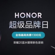 促销活动：华为商城 HONOR荣耀超级品牌日 全场最高优惠1300元，荣耀20蓝水翡翠新色首销，好价商品全汇总