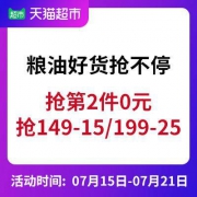 天猫超市：粮油大促 抢149-15/199-25券