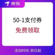 京东优惠券 领50-1支付券