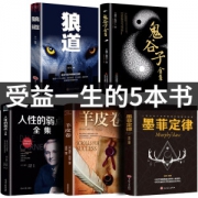 现受益一生的五本书 人性的弱点/鬼谷子/墨菲定律/狼道/羊皮卷 19.8元包邮 历史低价