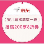 促销活动：京东 婴儿尿裤清爽一夏 抢满200享8折优惠券
