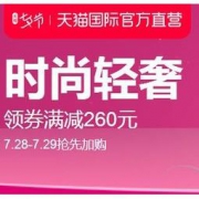 30日0点、促销活动： 天猫国际官方直营 七夕节 进口时尚专场