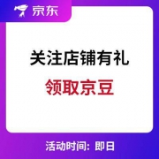 京东：关注店铺有礼 领京豆
