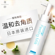 花印 日本进口 去角质精华乳 120ml 29.9元包邮
