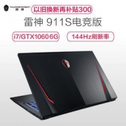 THUNDEROBOT 雷神 911幻影电竞版15.6英寸游戏本电脑（I7-8750H 16GB 1TB+128GB GTX1060 6G独显 144HZ）