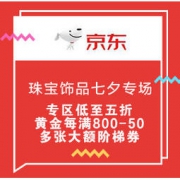 促销活动：京东 柠檬日不柠檬 珠宝饰品七夕专场