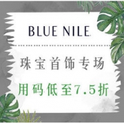 促销活动： Blue Nile 流行之夏精选珠宝首饰专场 用码立享低至7.5折
