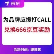 京东：为10个品牌应援打CALL 兑换666京豆奖励