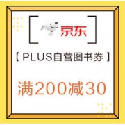 促销活动、京东PLUS会员： 京东 部分自营图书优惠券 满200-30，叠加每满100-50，可200-130