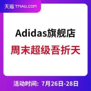 天猫：Adidas旗舰店 周末超级吾折天开启 全场5折封顶直降