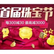 促销活动：苏宁易购 首届珠宝节 每满300-30元，最高减3000，叠加店铺券
