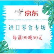 促销活动：京东 活力夏季 超值尝鲜 进口零食专场 每满99减50元，第2件半价专区