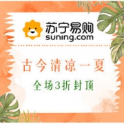 促销活动：苏宁易购 古今 清凉一夏 全场3折封顶