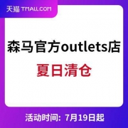天猫森马官方outlets店 夏日清仓